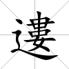 遱