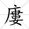 廔