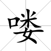 嘍