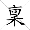 稟