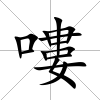 嘍