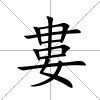 婁