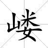 嶁