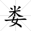 婁