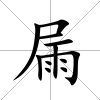 屚