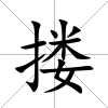 摟
