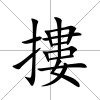 摟