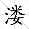 溇
