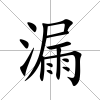 漏