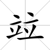 竝