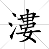 漊
