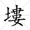 塿