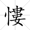 慺