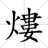 熡
