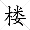 樓