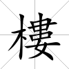 樓