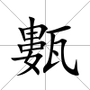 甊