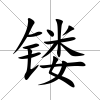 鏤