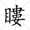 瞜