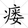 瘺