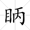 眪
