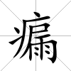 瘺