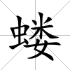 螻