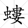 螻