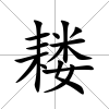 耬