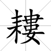 耬