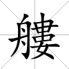 艛