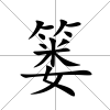 簍