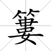 簍