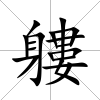 軁