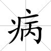 病