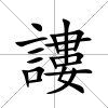 謱