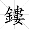鏤