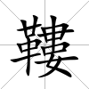 鞻