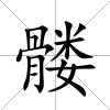 髏