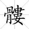 髏