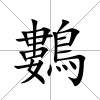鷜