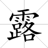 露