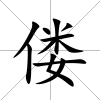 僂