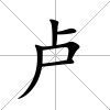 盧