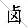 鹵