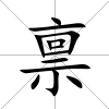 稟