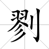 剹