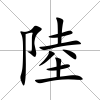 陸