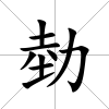 勎