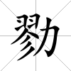 勠